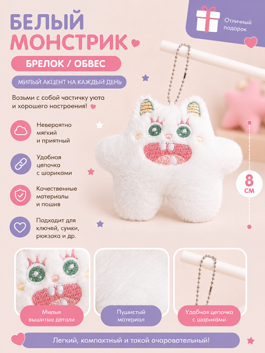 Брелок / обвес Плюшевые монстрики (Брелок / обвес Белый монстрик)