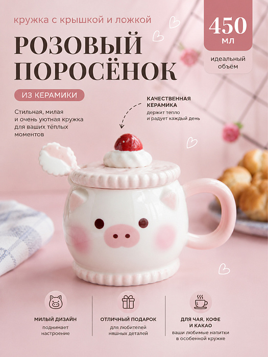 Кружка с крышкой и ложкой Розовый поросенок