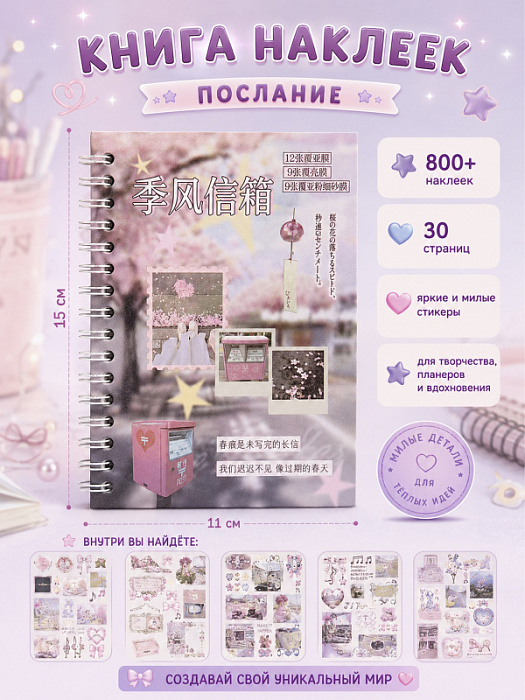 Книга наклеек Yuxian 2 (Книга наклеек Послание)