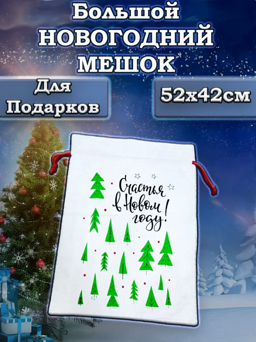 Мешок подарочный новогодний "Елки"