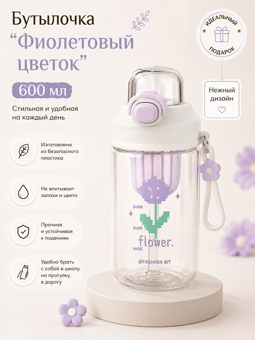 Бутылочка Фиолетовый цветок