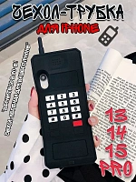 Чехол для iPhone 13/14/15 Pro Трубка черный - 20x7,5x2,5 см / черный