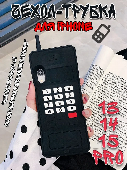  Чехол для iPhone 13/14/15 Pro Трубка  ( Чехол для iPhone 13/14/15 Pro Трубка черный)