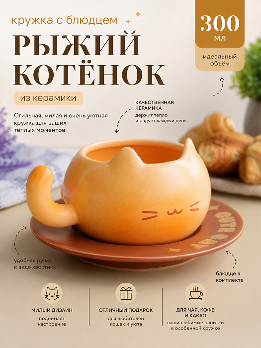 Кружка с блюдцем Рыжий котенок