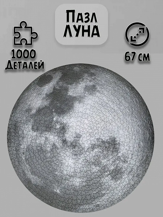Круглый пазл The Moon Луна 1000 элементов