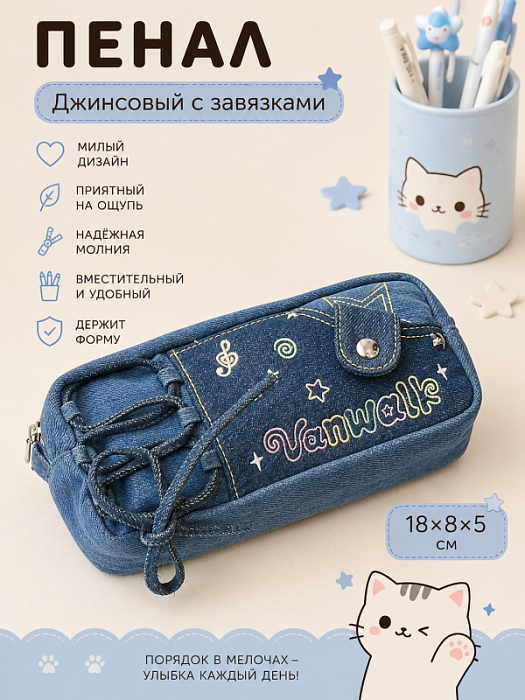 Пенал с завязками (Пенал джинсовый с завязками)