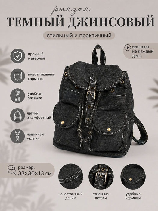 Рюкзак темный джинсовый