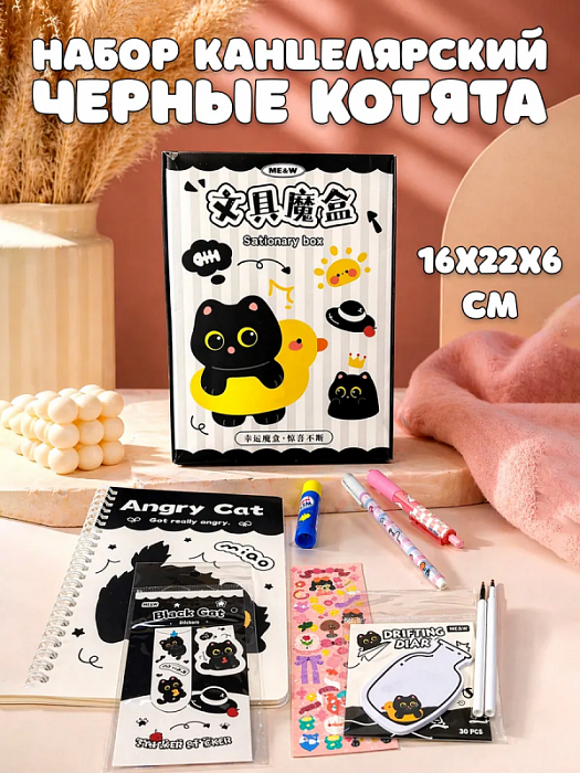 Набор канцелярский Черные котята