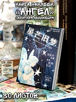 Книга наклеек Ангел сахарная ламинация - 10х14,5см / Синий