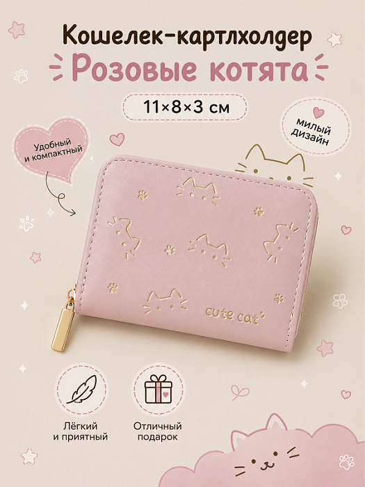 Кошелек-картхолдер Котята (Кошелек-картхолдер Розовые котята)