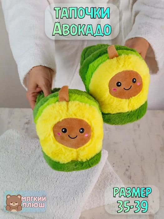 Тапочки Авокадо