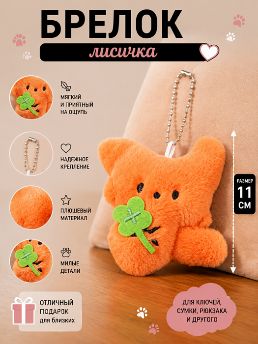 Брелок Лисичка
