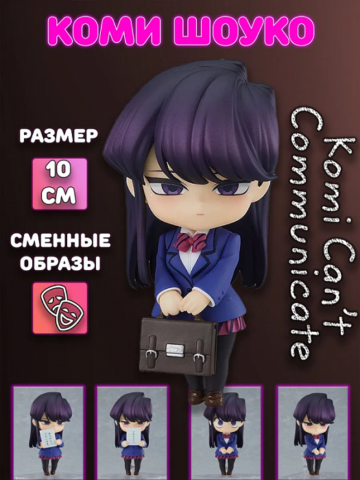 Фигурка 1853 Коми Шоуко Shouko Komi У Коми проблемы с общением