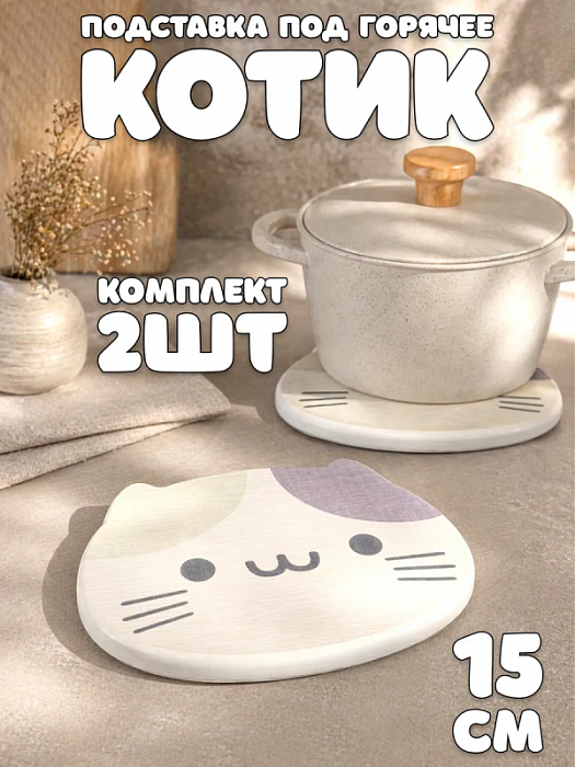 Подставка под горячее котик для тарелки 2 шт.