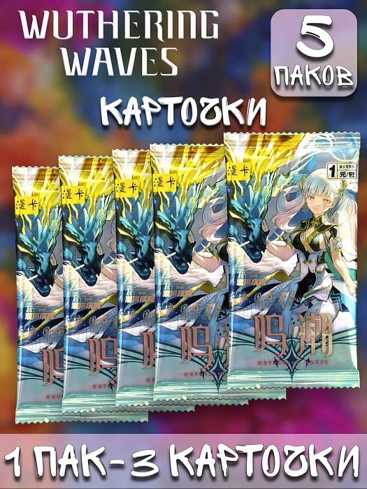 Карточки Wuthering Waves в ассортименте 5 шт.