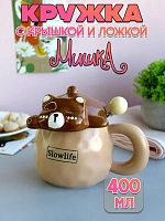 Кружка с крышкой и ложкой Медвежонок Slow life - 400 мл / Коричневый
