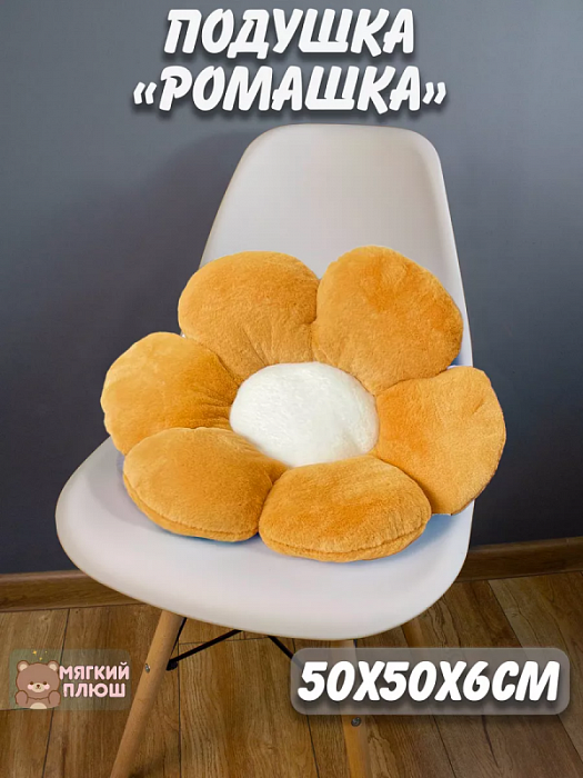 Подушка сидушка на стул Ромашка (Подушка на стул Ромашка коричневая)