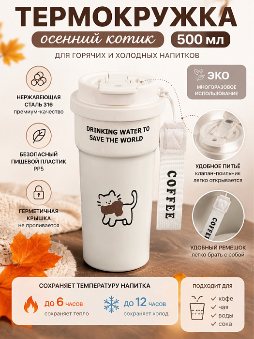 Термокружка осенний котик