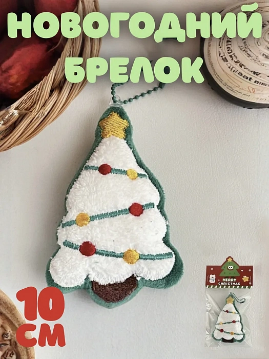 Брелок / обвес Мялка в ассортименте (Брелок / обвес Елочка)