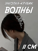 Заколка-крабик для волос Волны - 11 см / Серебристый