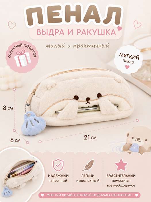 Пенал Выдра и ракушка