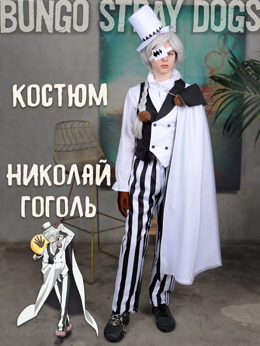 Аниме костюм Николай Гоголь Nikolai Gogol Бродячие псы Bungou Stray Dogs L