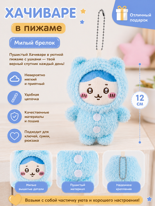 Брелок Chiikawa в пижаме (Брелок Хачиваре в пижаме)
