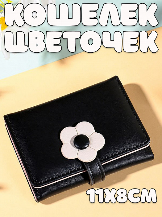 Кошелек Цветочек-кнопка черный