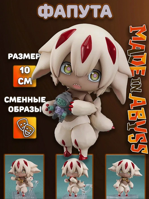 Фигурка Созданный в бездне Made in Abyss (Фигурка 1959 Фапута Faputa Созданный в бездне Made in Abyss)