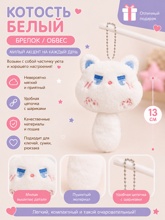 Брелок / обвес Котость белый