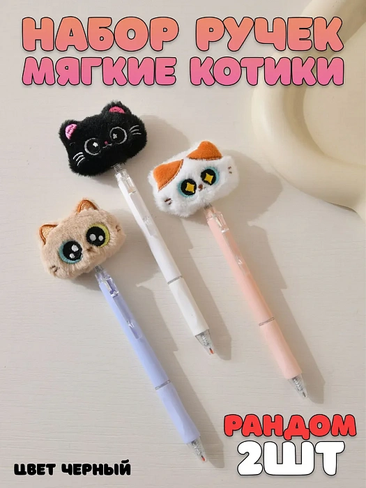 Набор ручек Мягкие котики 2 шт.