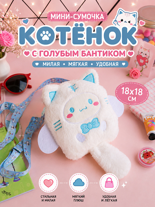 Сумки 2026 (Мини-сумка Котенок с голубым бантиком)