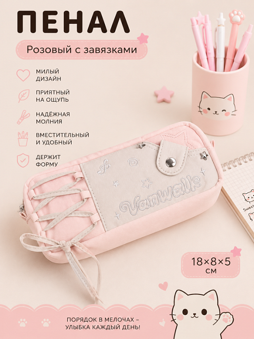 Пенал с завязками (Пенал розовый с завязками)