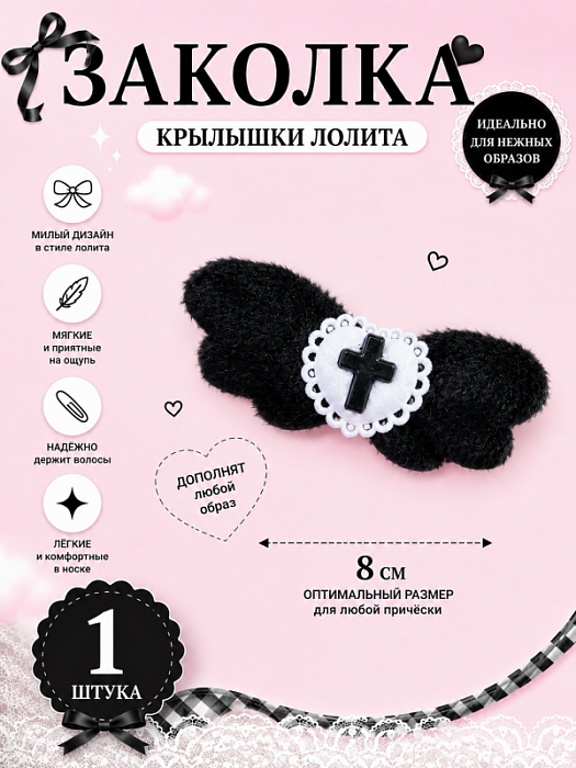 Заколка Крылышки лолита черная
