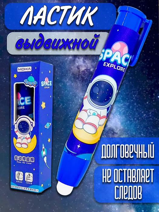 Ластик выдвижной в виде ручки Космонавт