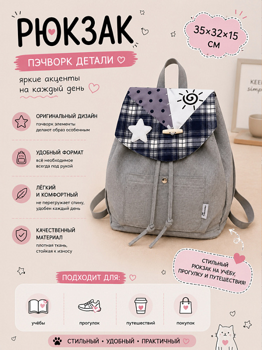 Рюкзак с элементами пэчворка