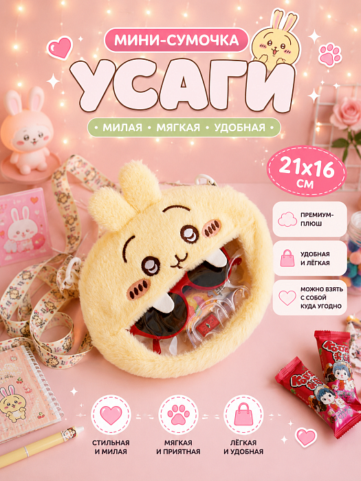Сумки 2026 (Мини-сумочка Усаги)