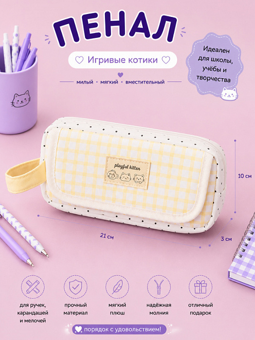 Пенал в клеточку Игривые котики