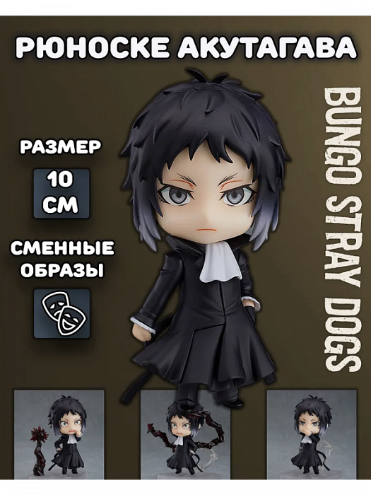Фигурка 1191 Рюноске Акутагава Ryuunosuke Akutagawa Бродячие псы Bungou Stray Dogs