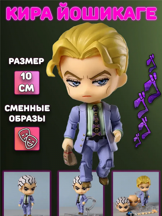 Фигурка 2163 Йошикаге Кира Yoshikage Kira Приключения ДжоДжо JoJo’s Bizarre Adventure