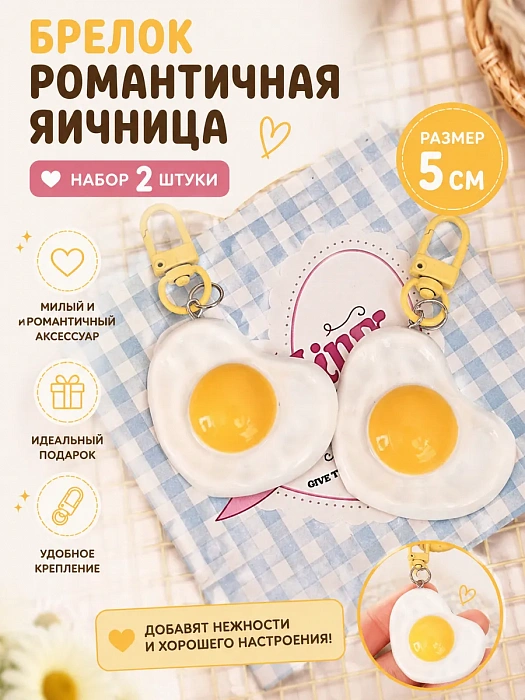 Брелок Романтичная яичница 2 шт.