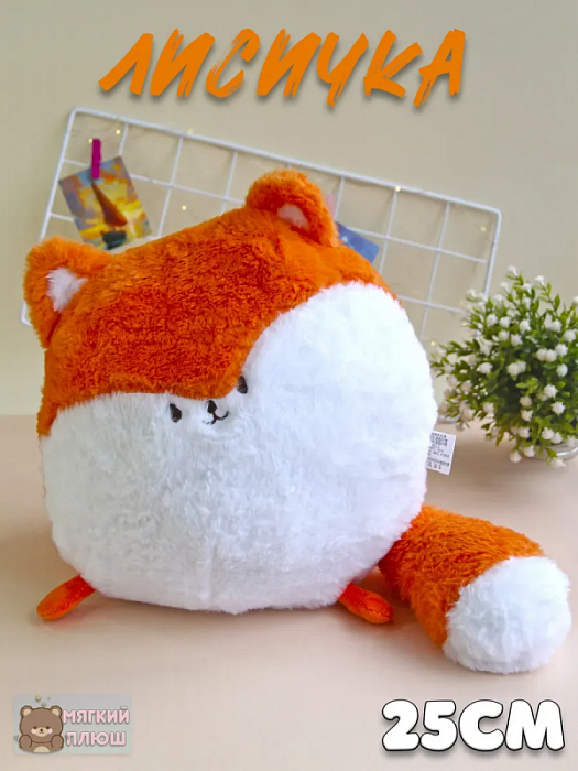 Мягкая игрушка Кругляши (Мягкая игрушка Лисенок Кругляш)