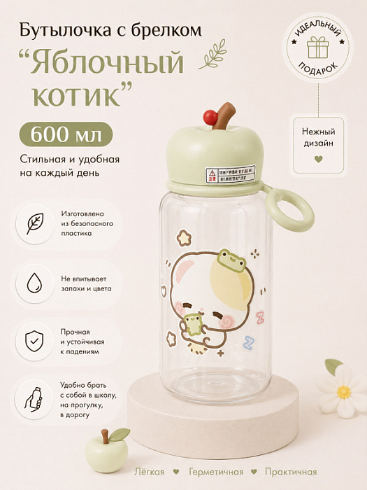Бутылочка с брелком Яблочный котик