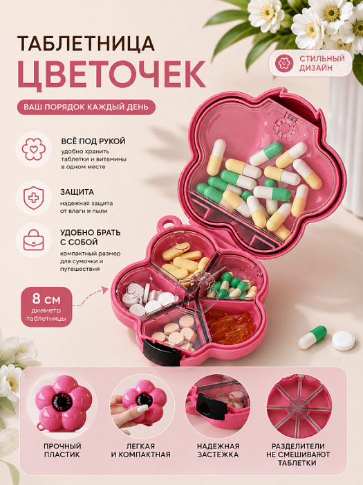 Таблетница Цветочек
