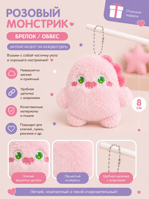 Брелок / обвес Плюшевые монстрики (Брелок / обвес Розовый монстрик)