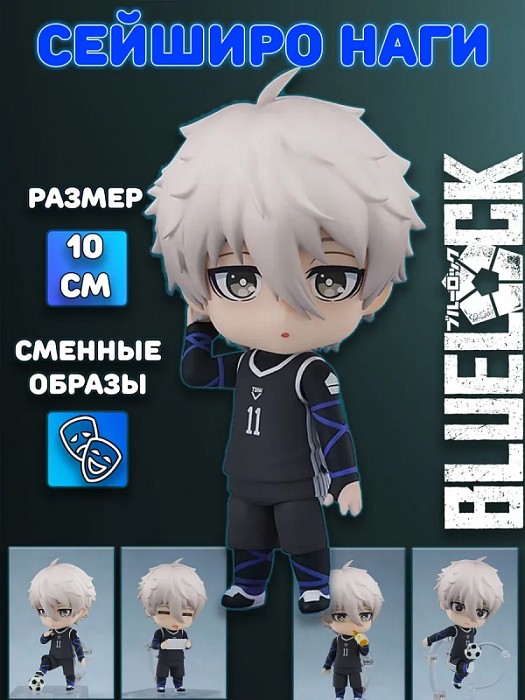 Фигурка Блю Лок Синяя тюрьма Blue Lock (Фигурка 2056 Сейширо Наги Seishirou Nagi Блю Лок Синяя тюрьма Blue Lock)