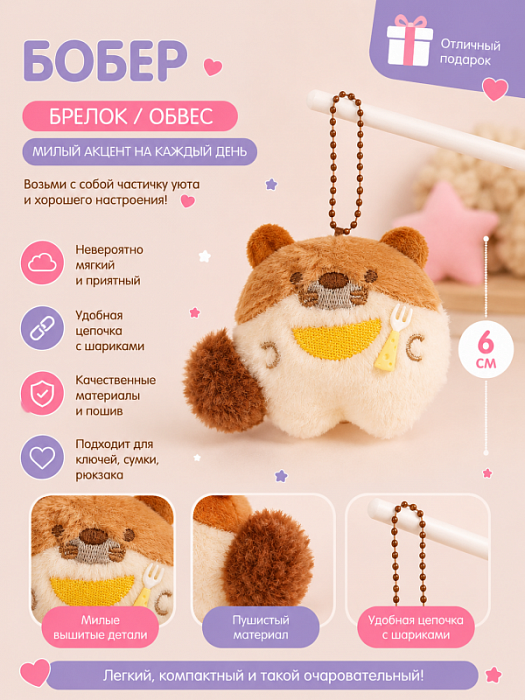 Брелок / обвес Бобер