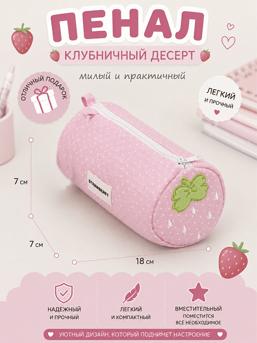 Пенал Клубничный десерт