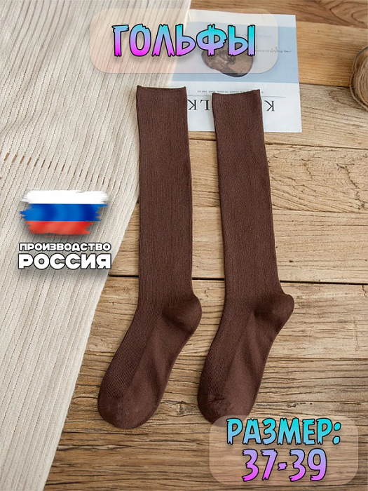 Гольфы лапша 37-39 коричневые