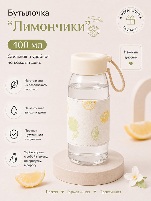 Бутылочка Лимончики